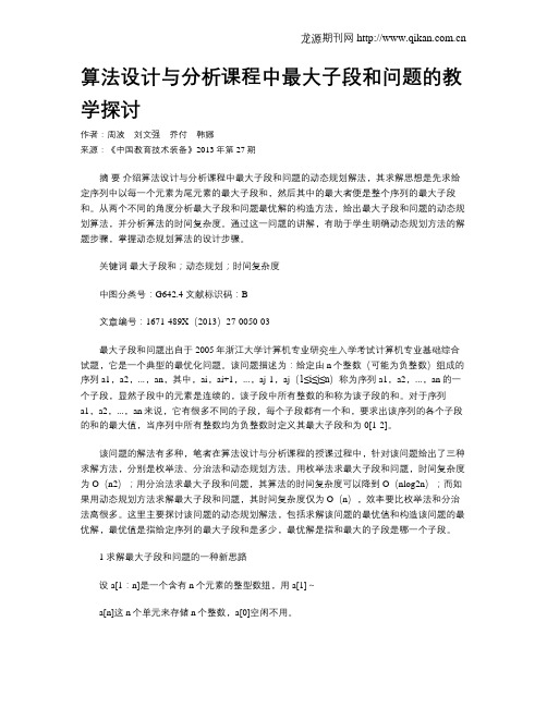 算法设计与分析课程中最大子段和问题的教学探讨