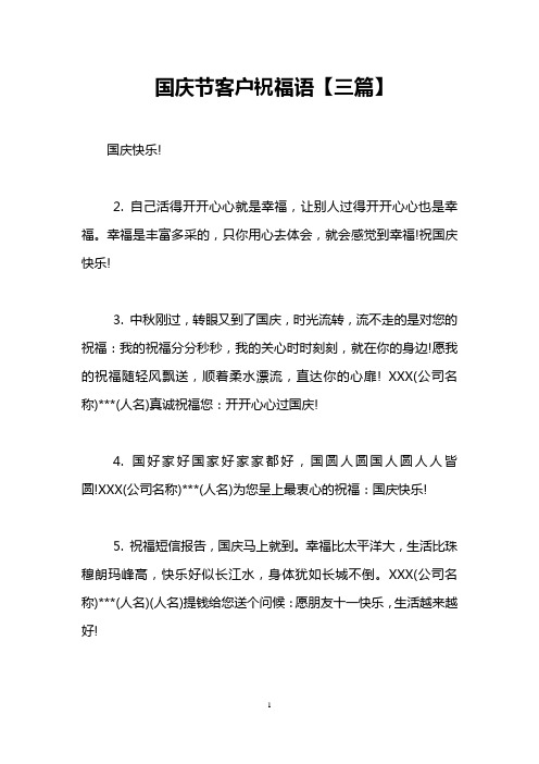 国庆节客户祝福语【三篇】