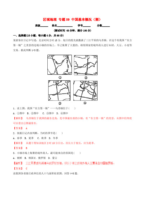 高中地理区域地理专题09中国基本概况测提升版含解析新人教版必修3