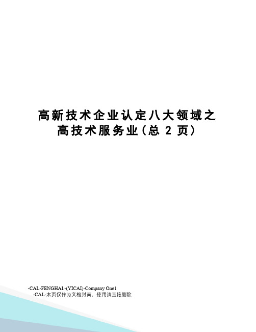 高新技术企业认定八大领域之高技术服务业