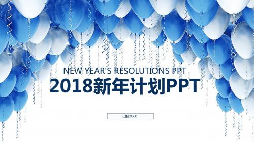 2018新年计划PPT模版