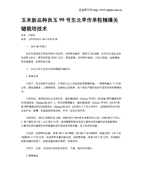 玉米新品种良玉99 号东北旱作单粒精播关键栽培技术