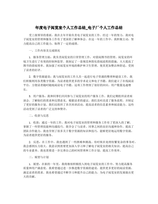 年度电子阅览室个人工作总结_电子厂个人工作总结