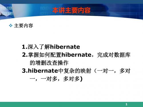 hibernate入门课件