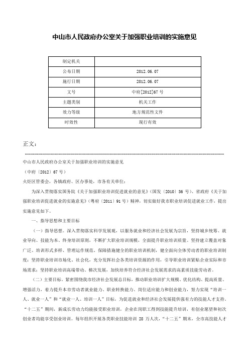 中山市人民政府办公室关于加强职业培训的实施意见-中府[2012]67号