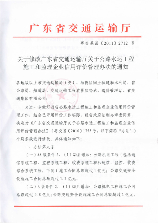 广东省交通运输厅关于公路水运工程施工和监理企业信用评价的管理办法(新)