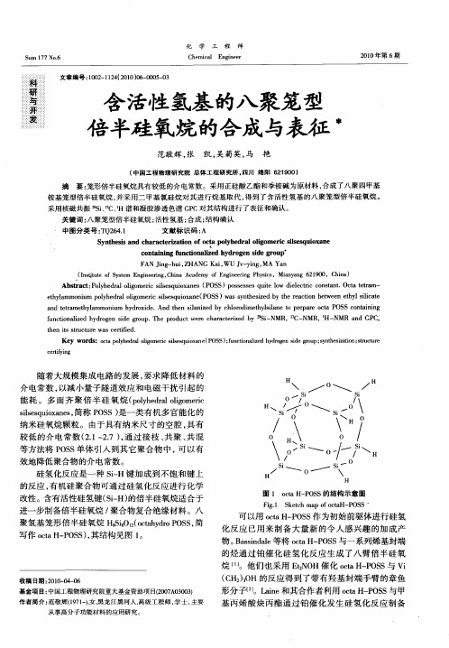 含活性氢基的八聚笼型倍半硅氧烷的合成与表征