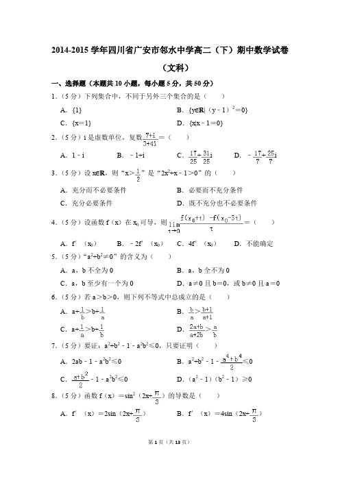 2014-2015年四川省广安市邻水中学高二(下)期中数学试卷(文科)和答案