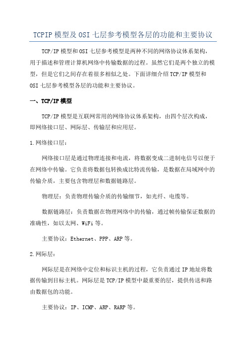 TCPIP模型及OSI七层参考模型各层的功能和主要协议