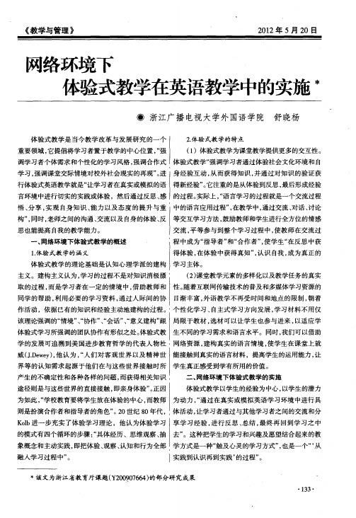 网络环境下体验式教学在英语教学中的实施