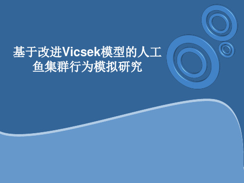 基于改进Vicsek模型的人工鱼集群行为模拟研究