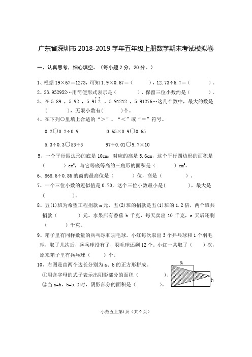 广东省深圳市2018-2019学年五年级上册数学期末考试模拟卷及答案