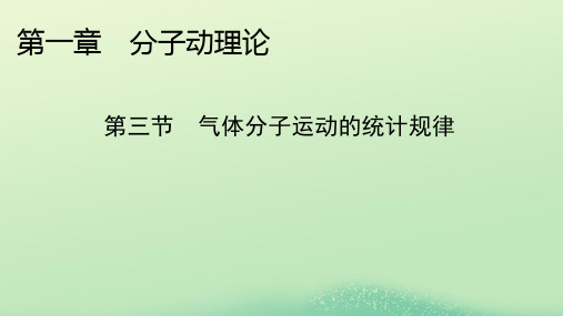  2024春高中物理第一章分子动理论第三节气体分子运动的统计规律课件粤教版选择性必修第三册