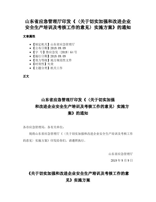 山东省应急管理厅印发《〈关于切实加强和改进企业安全生产培训及考核工作的意见〉实施方案》的通知