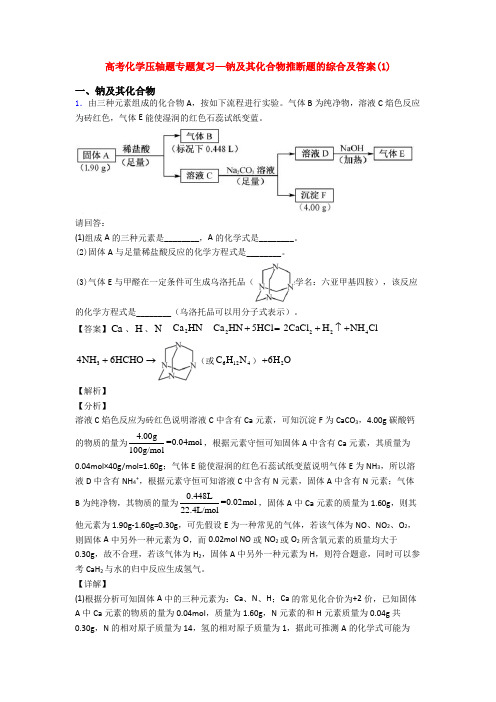 高考化学压轴题专题复习—钠及其化合物推断题的综合及答案(1)