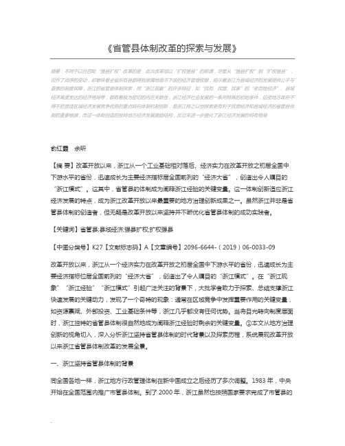 省管县体制改革的探索与发展