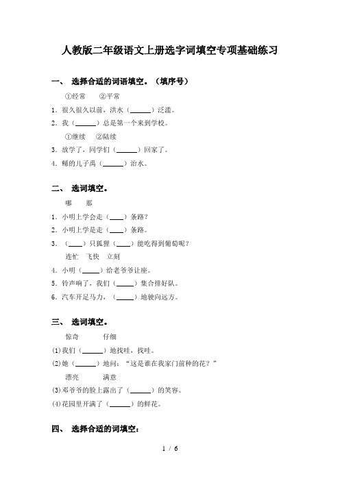 人教版二年级语文上册选字词填空专项基础练习