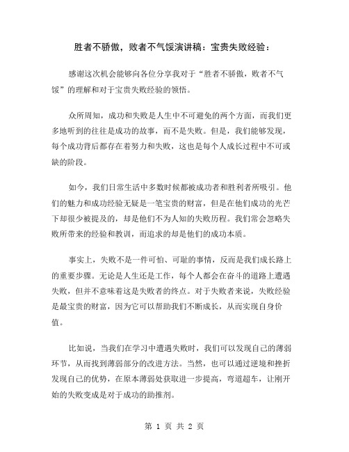 胜者不骄傲,败者不气馁演讲稿：宝贵失败经验