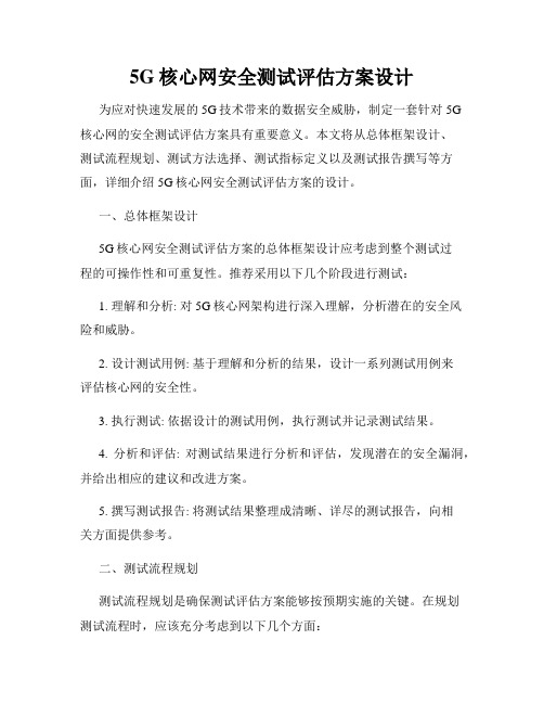 5G核心网安全测试评估方案设计