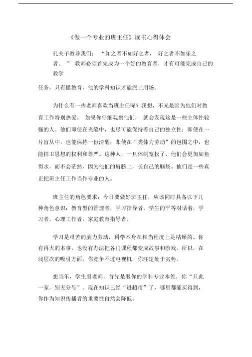 《做一个专业的班主任》读书心得体会.doc