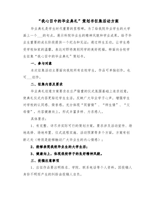 “我心目中的毕业典礼”策划书征集活动方案(二篇)