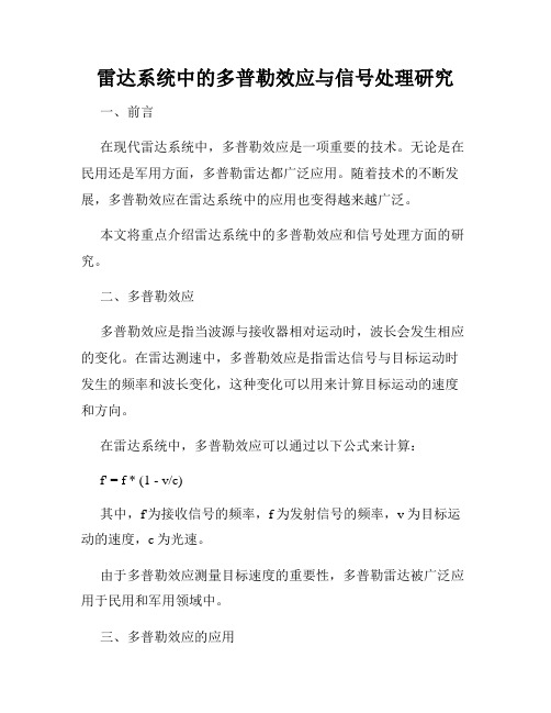 雷达系统中的多普勒效应与信号处理研究