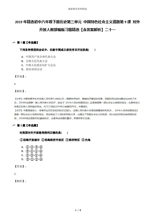 2019年精选初中八年级下册历史第三单元 中国特色社会主义道路第9课 对外开放人教部编版习题精选【含答案解