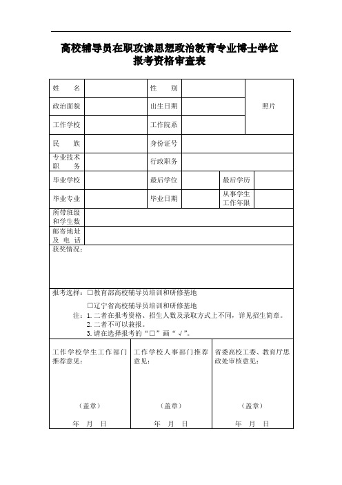 高校辅导员在职攻读思想政治教育专业博士学位报考资格审查表