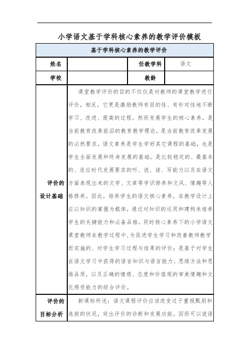 小学语文基于学科核心素养的教学评价模板