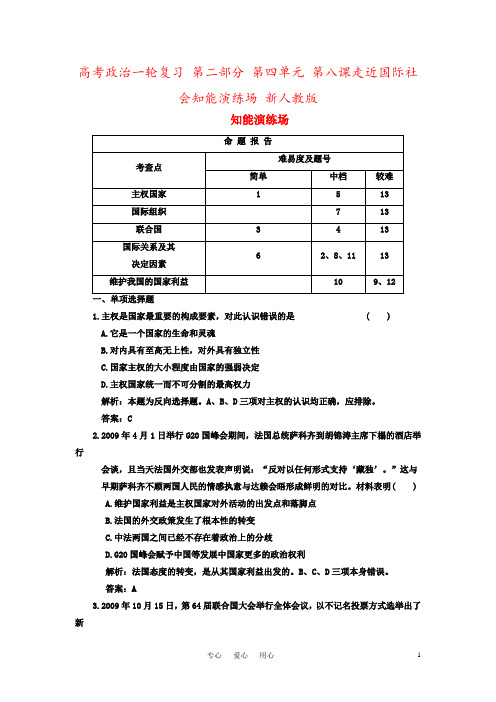 高考政治一轮复习 第二部分 第四单元 第八课走近国际社会知能演练场 新人教版