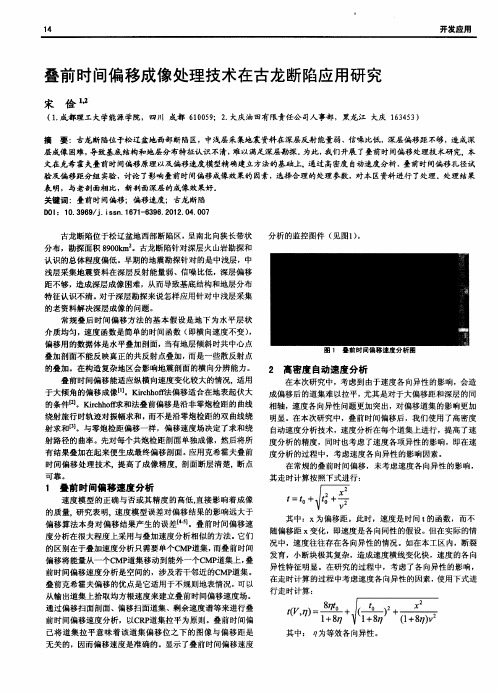 叠前时间偏移成像处理技术在古龙断陷应用研究