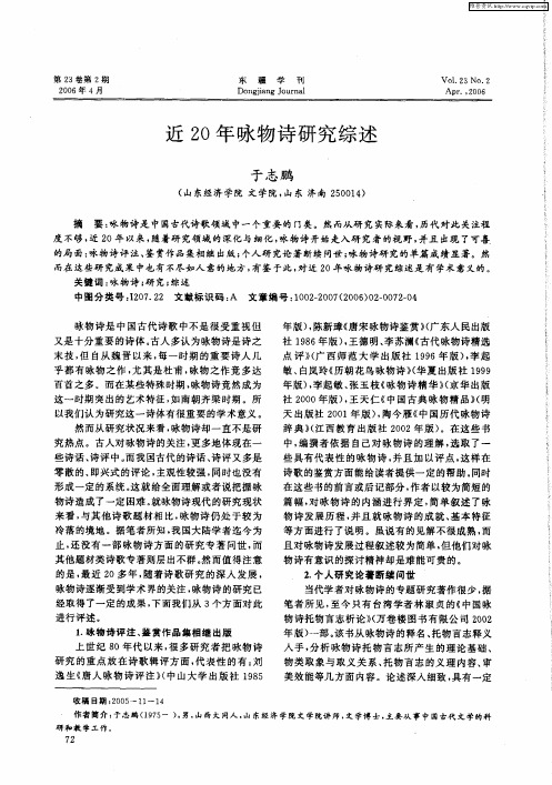 近2O年咏物诗研究综述