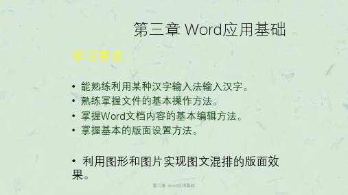 第三章-word应用基础课件