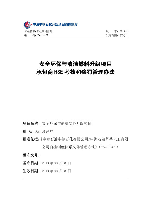 升级项目承包商HSE考核和奖罚管理办法