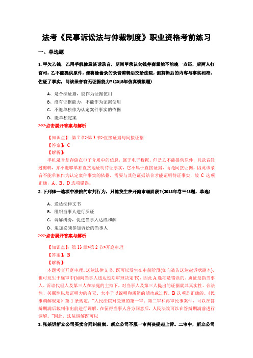 精选法考《民事诉讼法与仲裁制度》复习题集含解析共17套 (9)