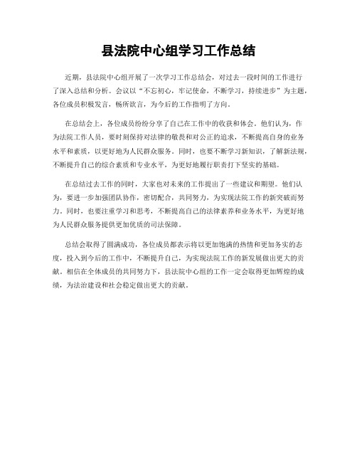 县法院中心组学习工作总结