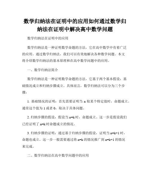 数学归纳法在证明中的应用如何通过数学归纳法在证明中解决高中数学问题