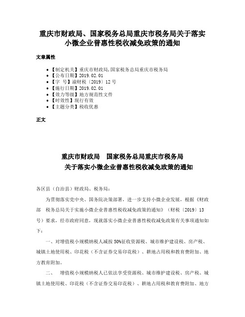 重庆市财政局、国家税务总局重庆市税务局关于落实小微企业普惠性税收减免政策的通知