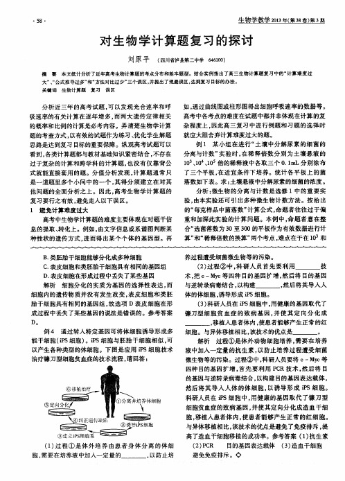 对生物学计算题复习的探讨