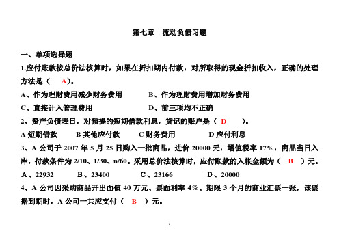 第七章流动负债习题