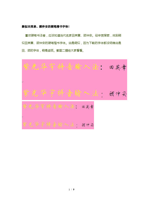 田英章、顾仲安的硬笔楷书字体