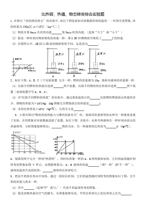 比热容热值物态转变综合实验题