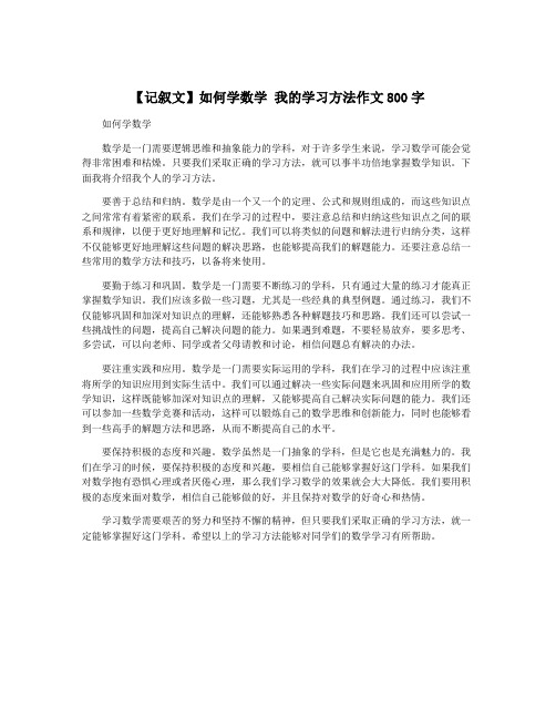 【记叙文】如何学数学 我的学习方法作文800字