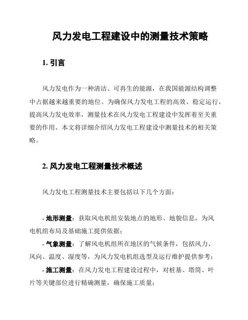 风力发电工程建设中的测量技术策略