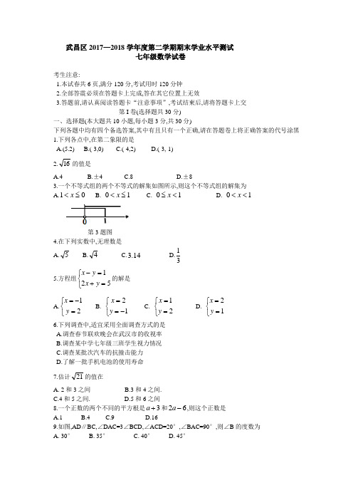 武昌区2017-2018学年度第二学期期末学业水平测试七年级数学试卷及答案