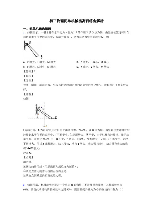 初三物理简单机械提高训练含解析