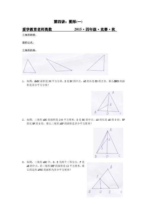 四年级数学奥数培优第四讲：图形(一)