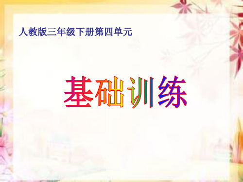 语文人教版三年级下册语文园地四日积月累