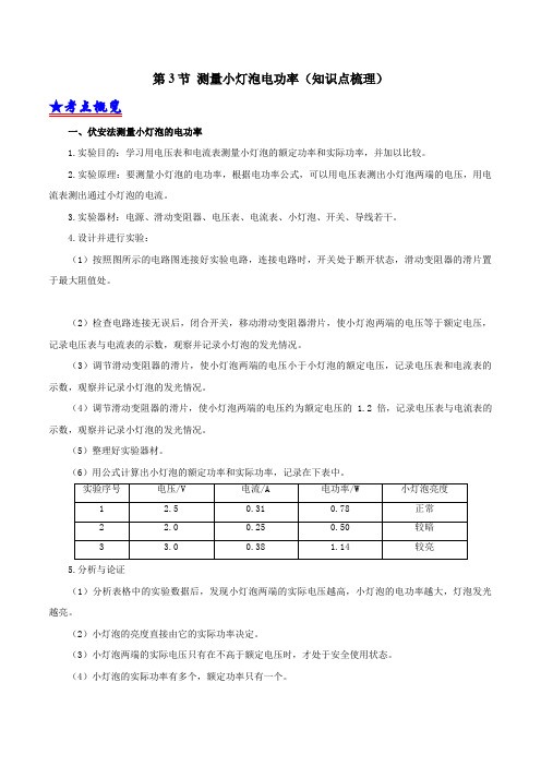 第3节  测量小灯泡电功率(知识点梳理)(解析版)