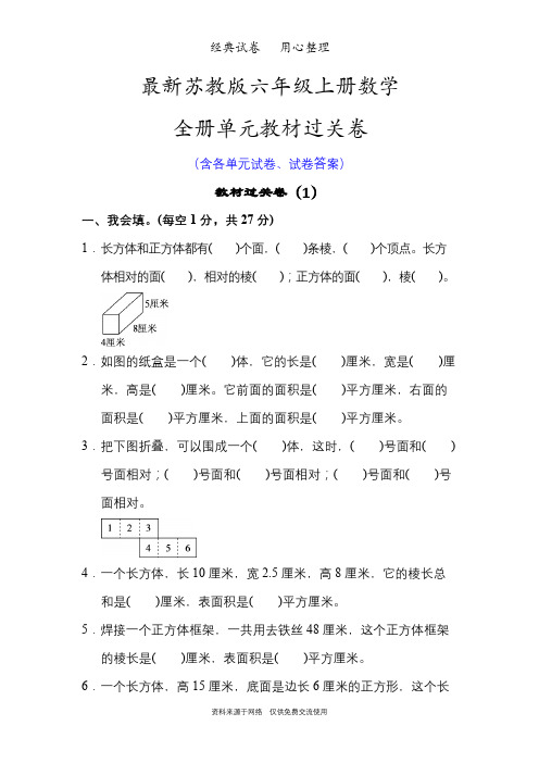 最新苏教版六年级上册数学整册单元试卷含答案